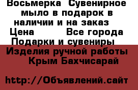 Восьмерка. Сувенирное мыло в подарок в наличии и на заказ. › Цена ­ 180 - Все города Подарки и сувениры » Изделия ручной работы   . Крым,Бахчисарай